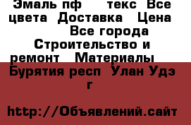 Эмаль пф-115 текс. Все цвета. Доставка › Цена ­ 850 - Все города Строительство и ремонт » Материалы   . Бурятия респ.,Улан-Удэ г.